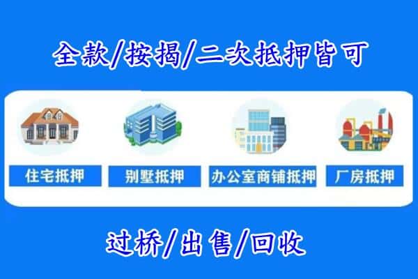 无锡新吴区房产抵押