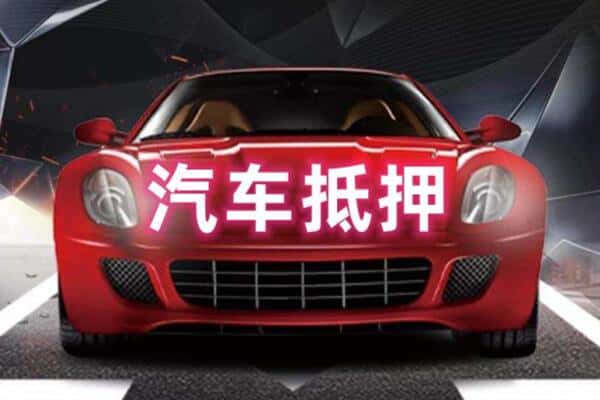 无锡新吴区二手车抵押